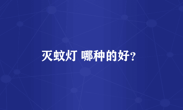 灭蚊灯 哪种的好？