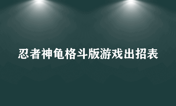 忍者神龟格斗版游戏出招表