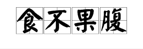 是”食不裹腹“还是”食不果腹“啊？？