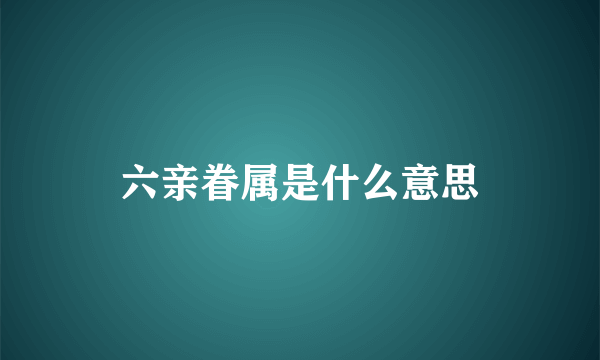 六亲眷属是什么意思