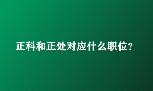 正科和正处对应什么职位？