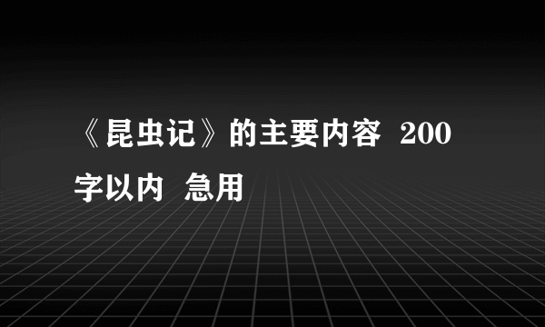 《昆虫记》的主要内容  200字以内  急用