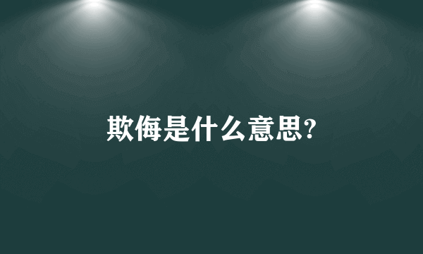 欺侮是什么意思?