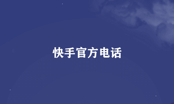 快手官方电话