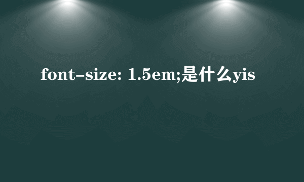 font-size: 1.5em;是什么yis