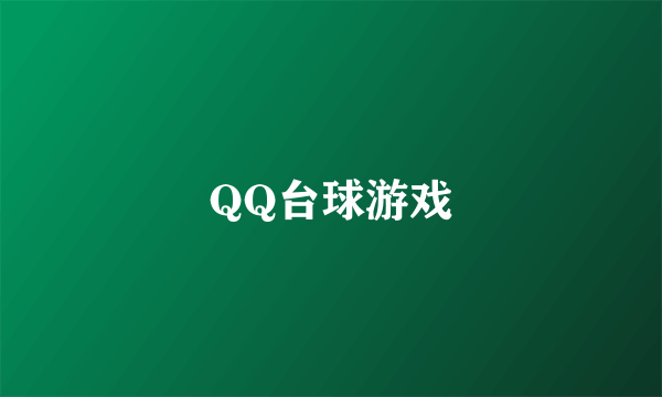 QQ台球游戏