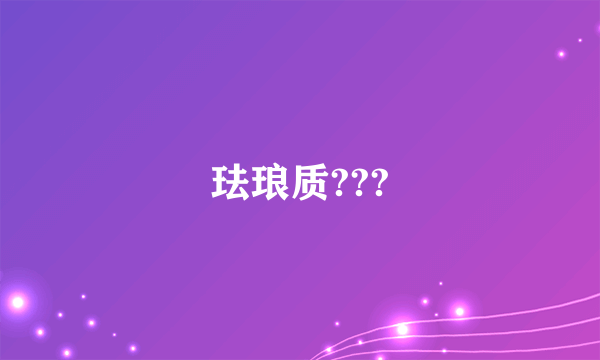 珐琅质???