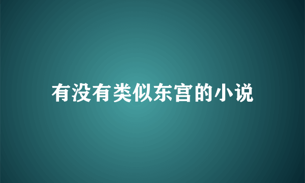 有没有类似东宫的小说