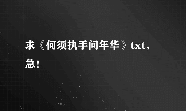 求《何须执手问年华》txt，急！