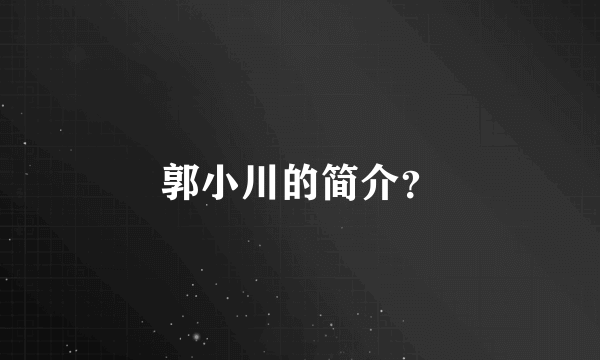 郭小川的简介？