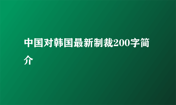 中国对韩国最新制裁200字简介