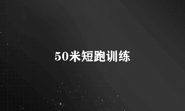 50米短跑训练