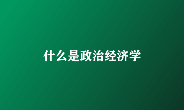 什么是政治经济学