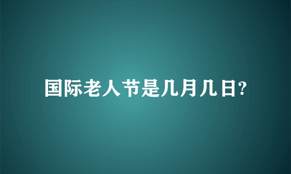 国际老人节是几月几日?