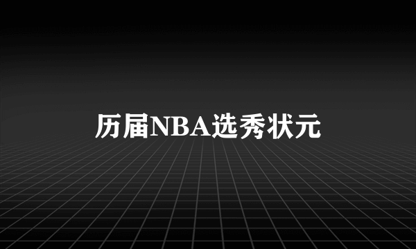 历届NBA选秀状元