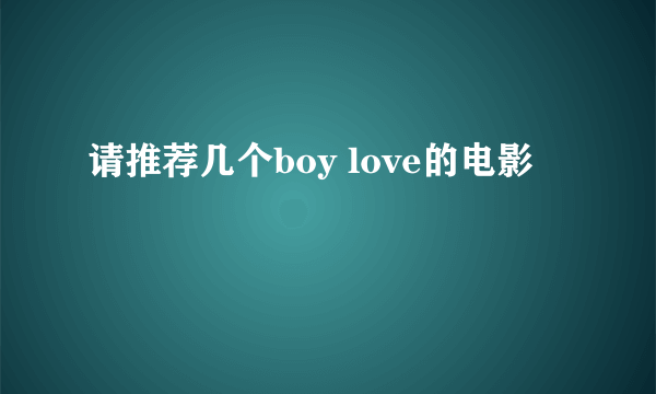 请推荐几个boy love的电影