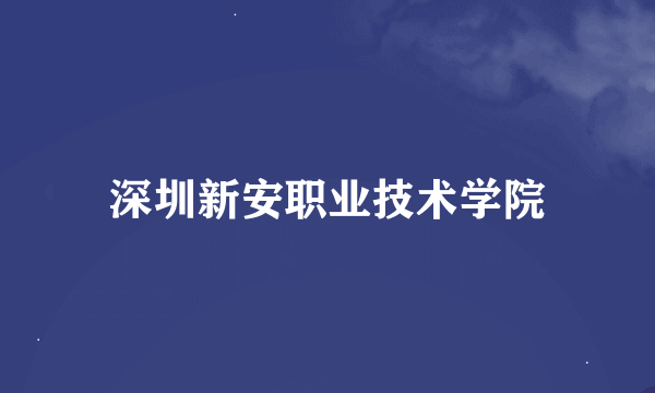 深圳新安职业技术学院