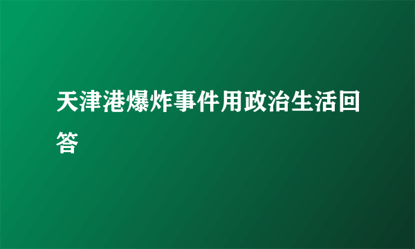 天津港爆炸事件用政治生活回答