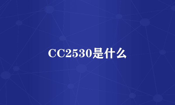 CC2530是什么