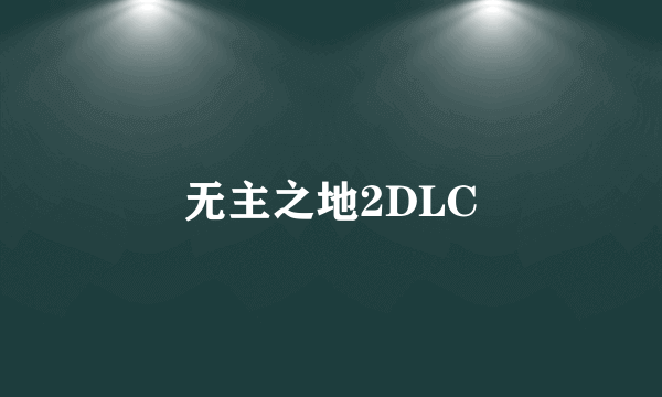 无主之地2DLC