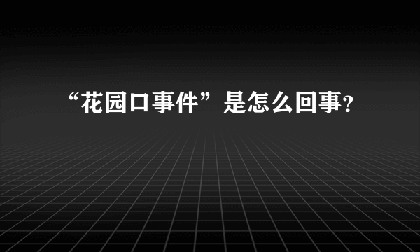 “花园口事件”是怎么回事？