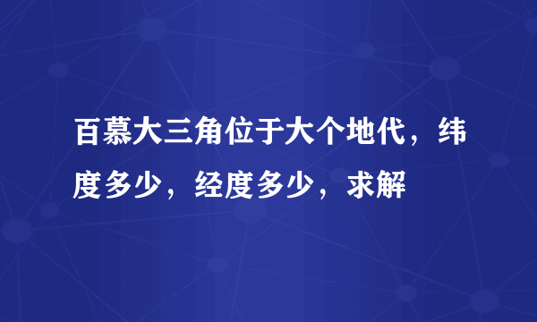 百慕大三角位于大个地代，纬度多少，经度多少，求解