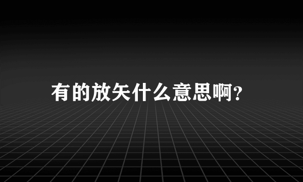 有的放矢什么意思啊？