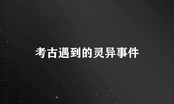 考古遇到的灵异事件