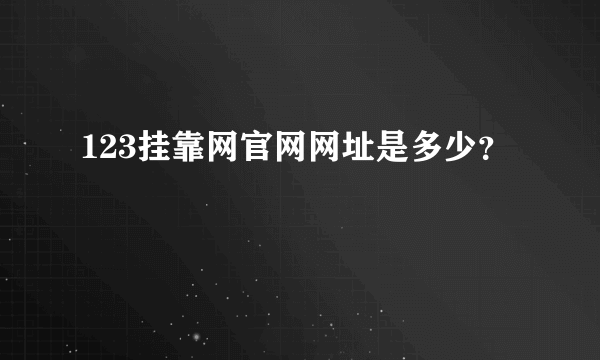 123挂靠网官网网址是多少？