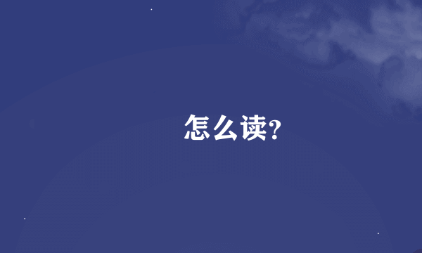 挐爇怎么读？