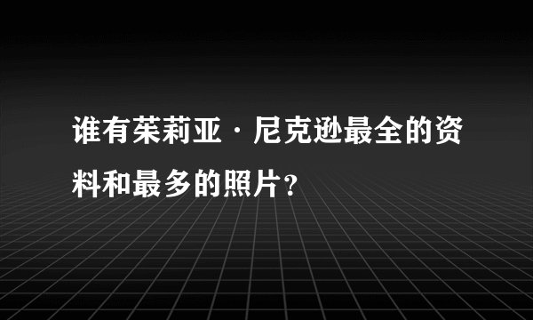 谁有茱莉亚·尼克逊最全的资料和最多的照片？