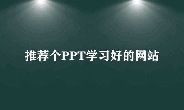 推荐个PPT学习好的网站