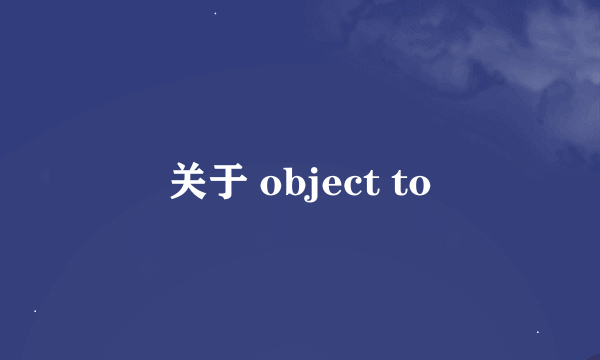 关于 object to