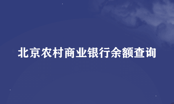 北京农村商业银行余额查询