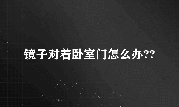 镜子对着卧室门怎么办??