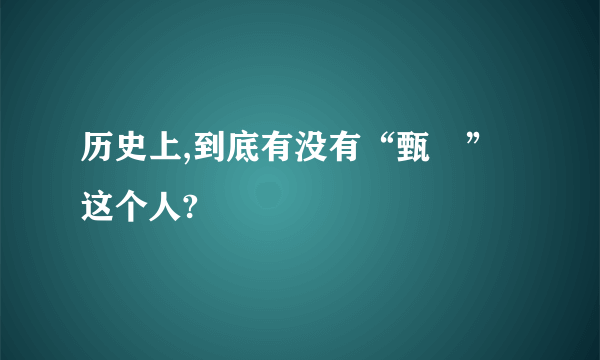 历史上,到底有没有“甄嬛”这个人?