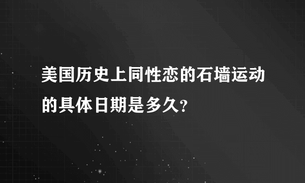 美国历史上同性恋的石墙运动的具体日期是多久？