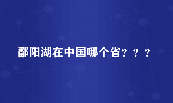 鄱阳湖在中国哪个省？？？