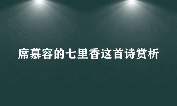 席慕容的七里香这首诗赏析