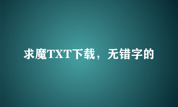 求魔TXT下载，无错字的