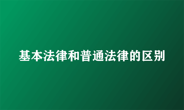 基本法律和普通法律的区别