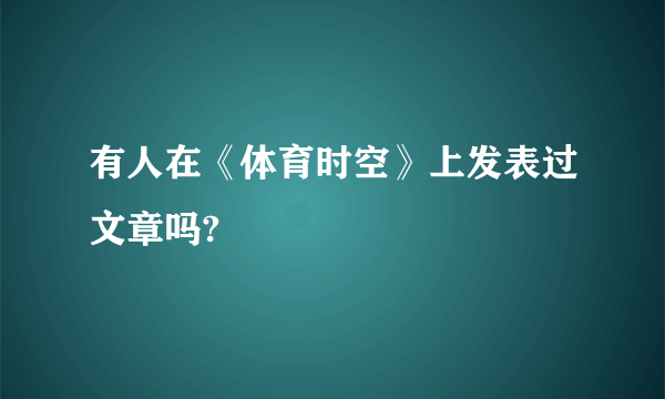 有人在《体育时空》上发表过文章吗?