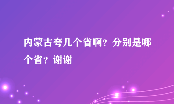 内蒙古夸几个省啊？分别是哪个省？谢谢