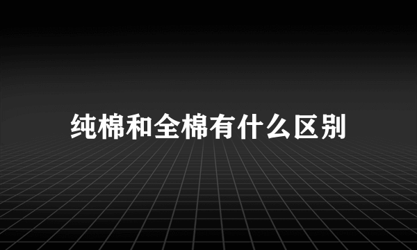 纯棉和全棉有什么区别