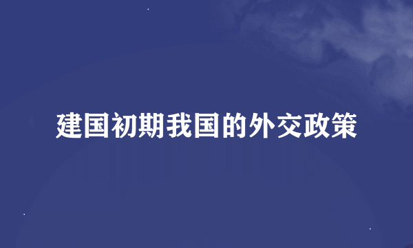 建国初期我国的外交政策