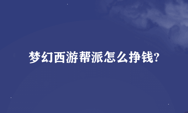 梦幻西游帮派怎么挣钱?