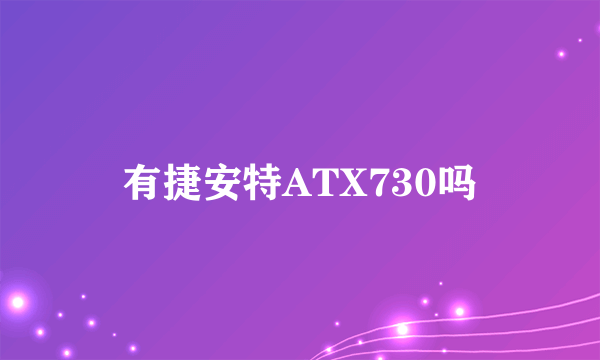 有捷安特ATX730吗