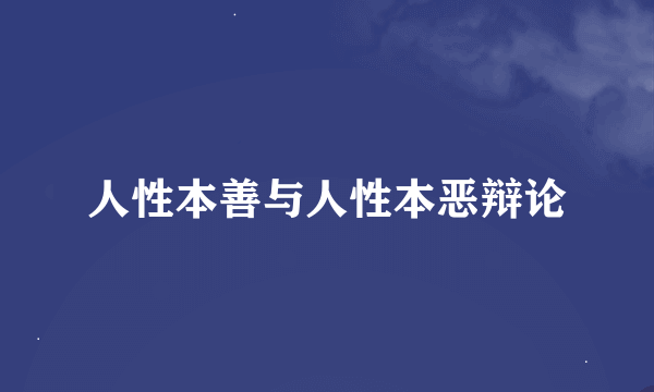 人性本善与人性本恶辩论