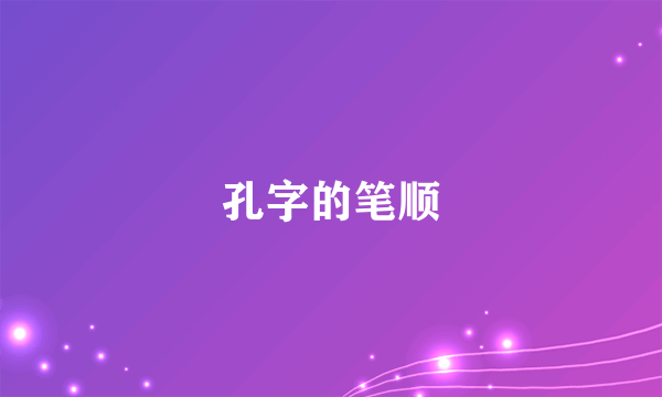 孔字的笔顺