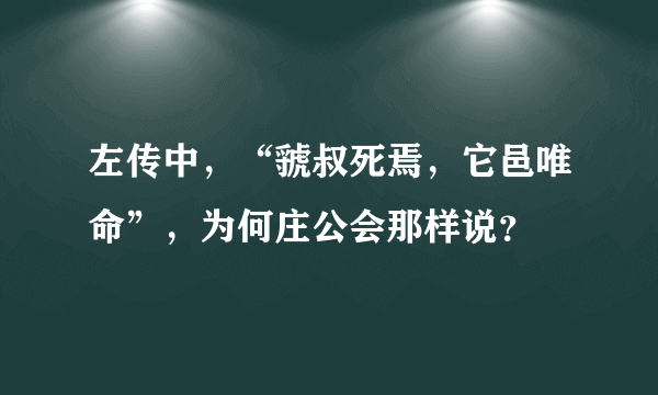 左传中，“虢叔死焉，它邑唯命”，为何庄公会那样说？